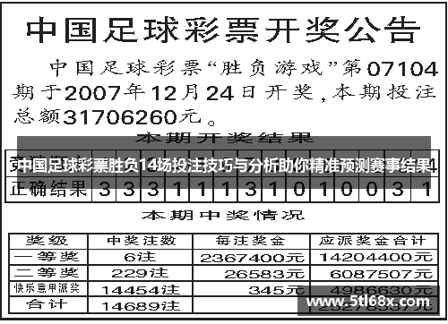 中国足球彩票胜负14场投注技巧与分析助你精准预测赛事结果